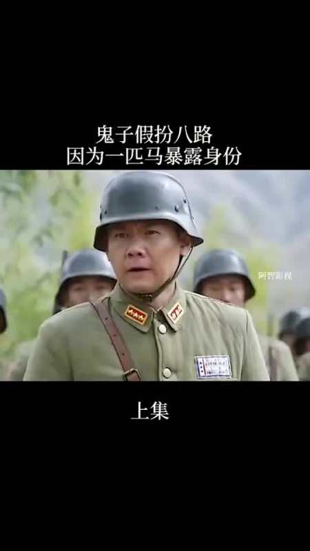 鬼子假扮八路因为一匹马暴露身份,然后把鬼子引到了雷区,踩了一颗雷