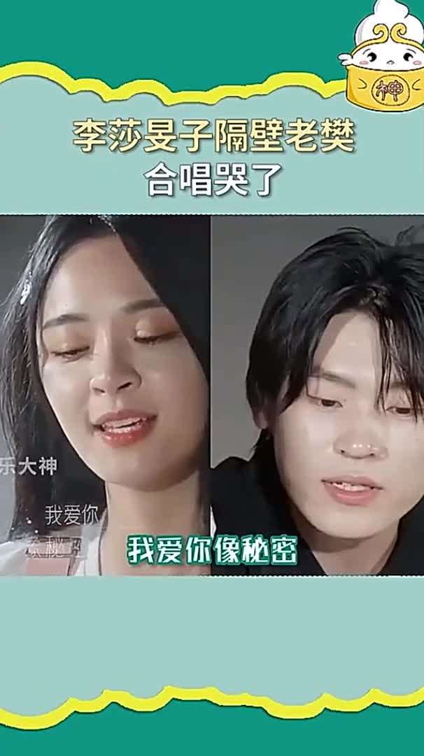 李莎旻子隔壁老樊合唱哭了眼神中是满满的爱情