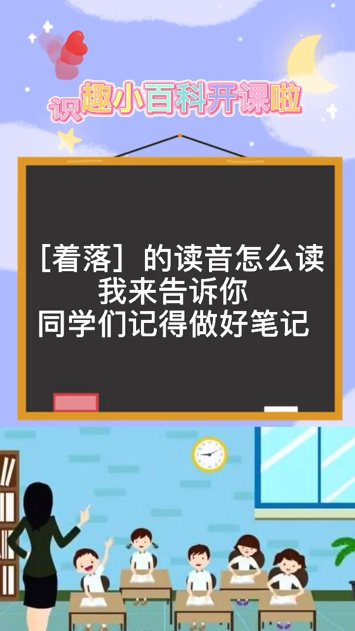 着落的读音是zhao还是zhuo?我来告诉你