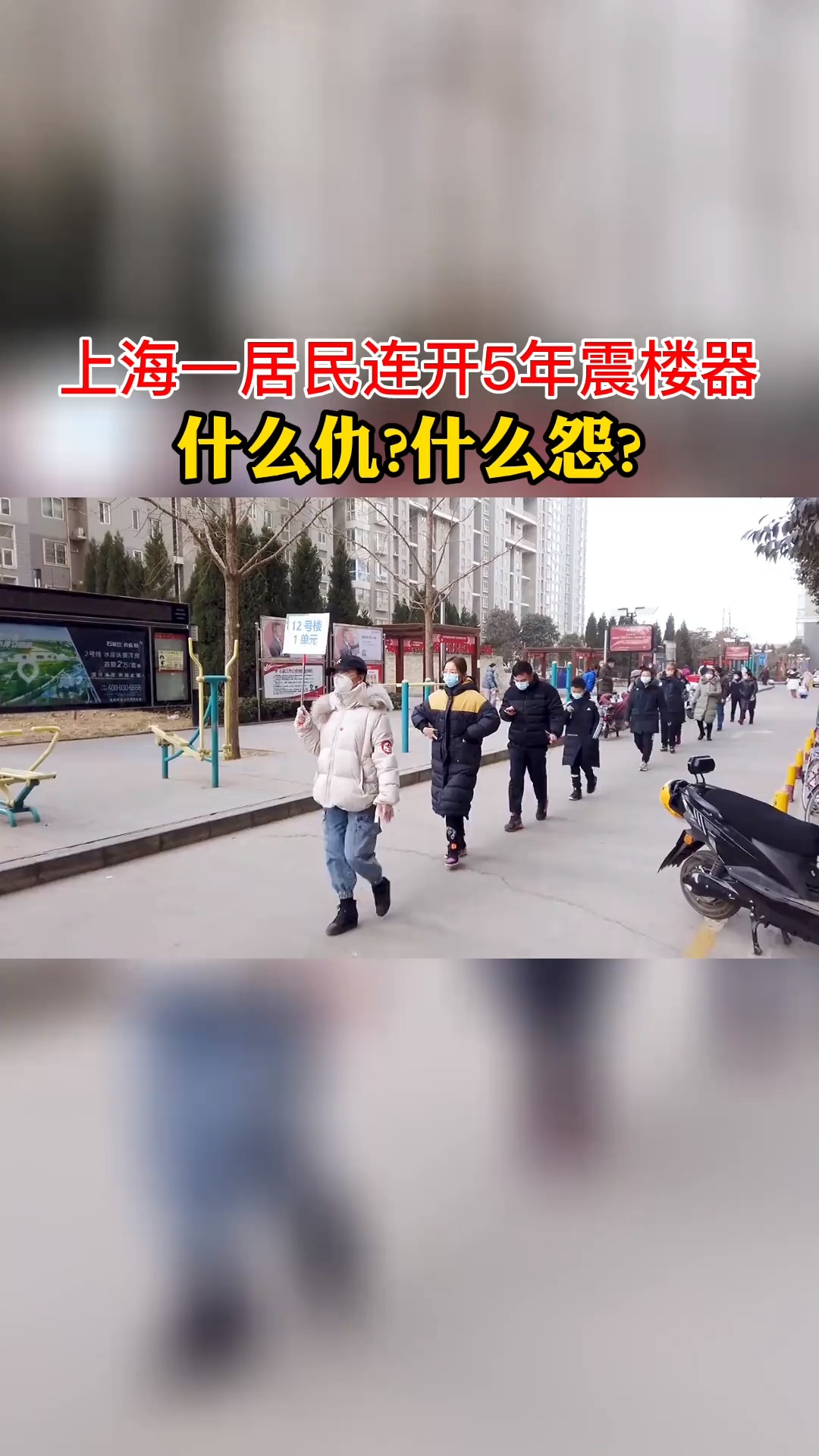 有何仇怨?上海一居民24小时不间断连开5年震楼器