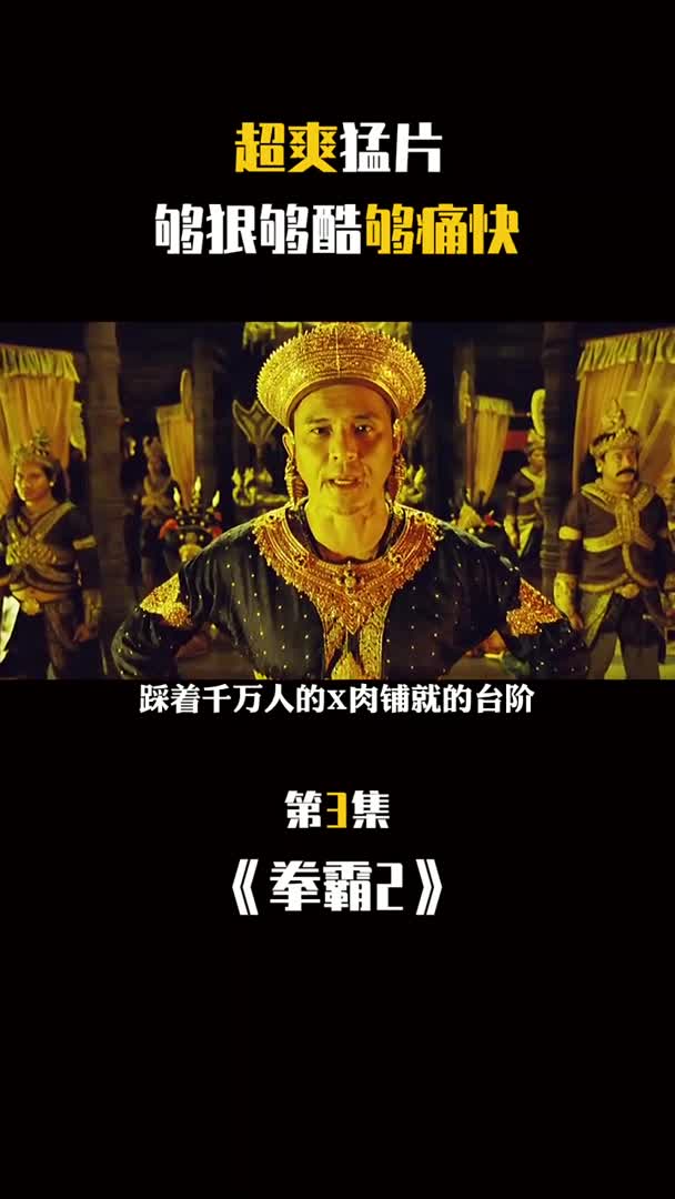 拳拳暴击刀刀见血超爽经典动作片泰国巨星托尼贾