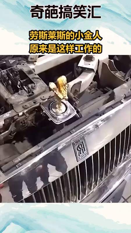 我要上热门#劳斯莱斯的小金人,原来是这样工作的