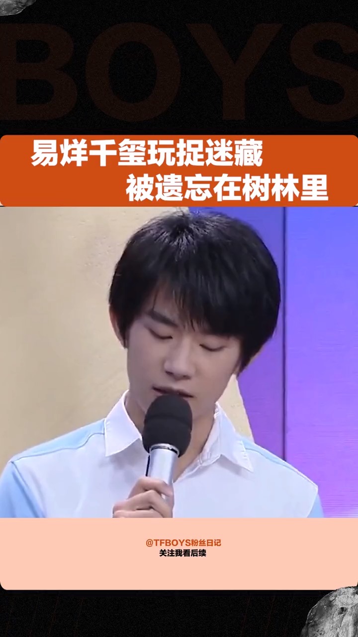 tfboys#易烊千玺玩捉迷藏深夜被遗忘在小树林里,这也太会藏了,易烊