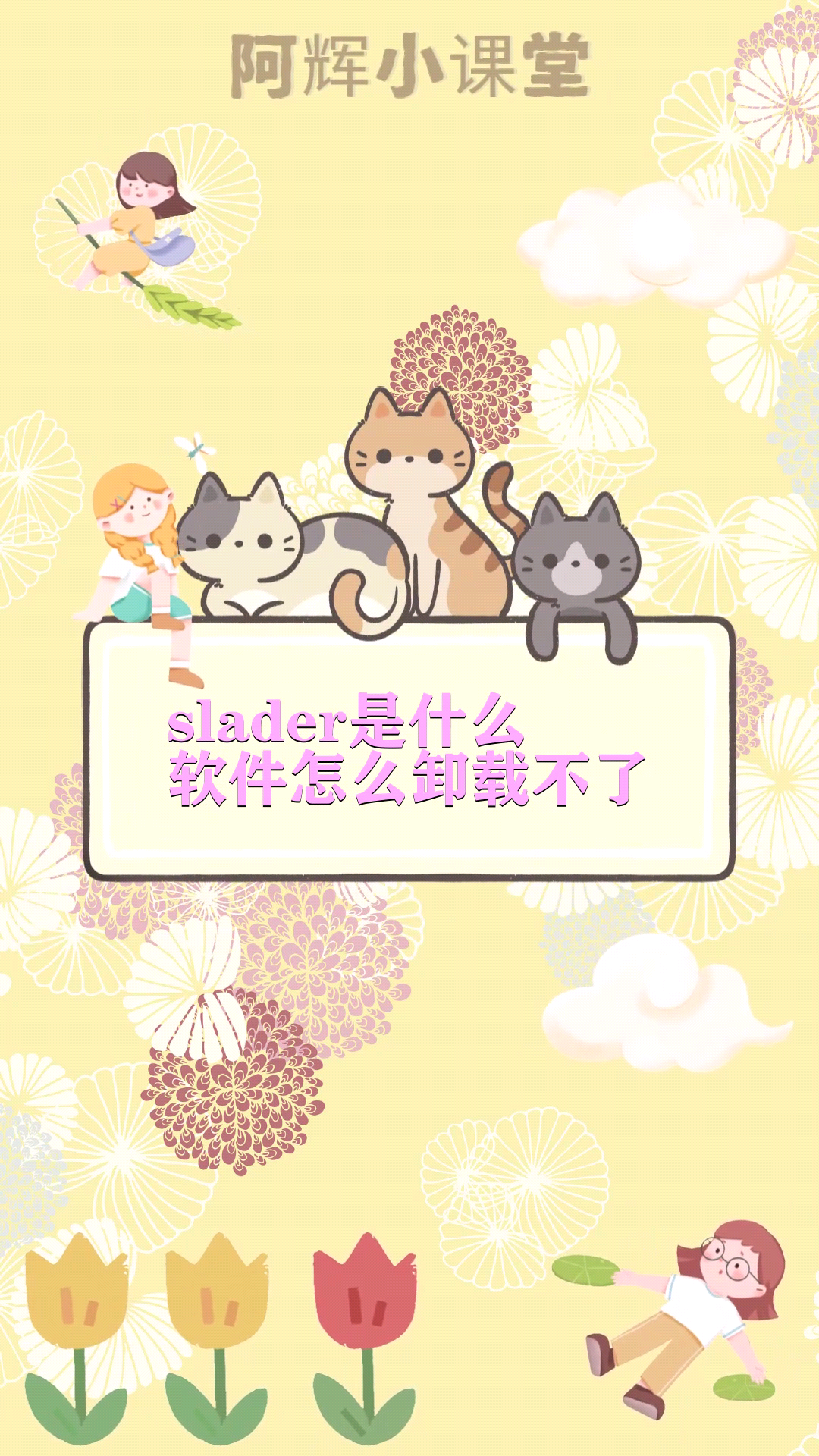 slader是什么软件怎么卸载不了