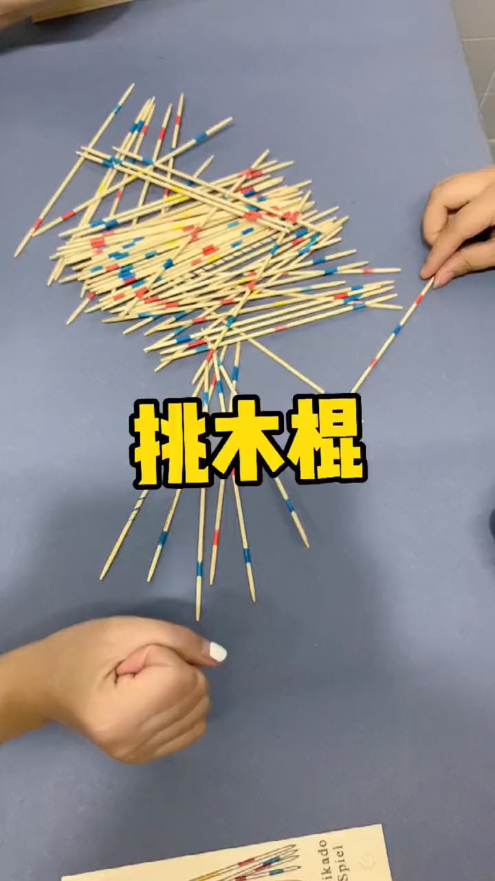 益智游戏#儿时的回忆哦,小时候是用冰糕棍挑哦!