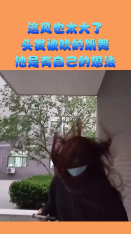 搞笑视频#这风也太大了,头发被吹的跳舞,他是有自己的想法!