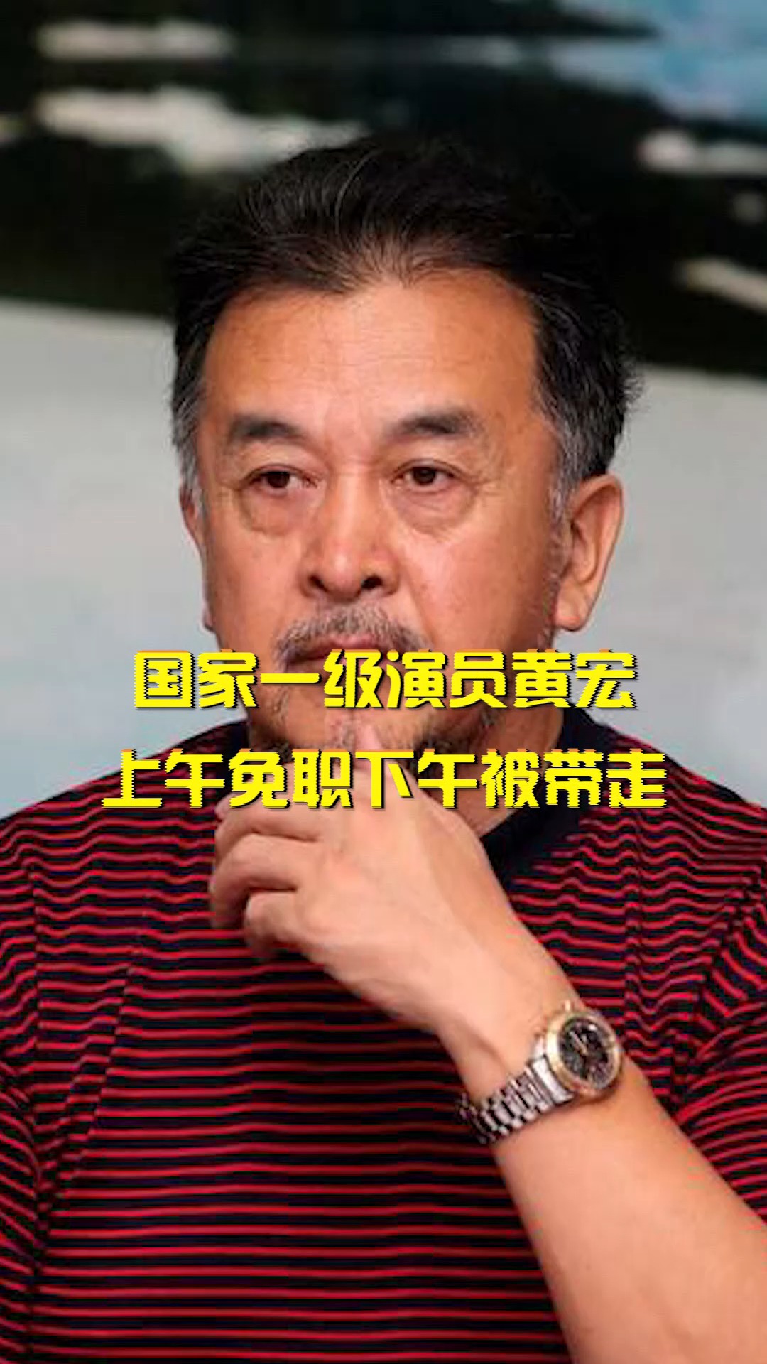 国家一级演员黄宏,上午被免职下午直接被带走,难怪春晚没有他的小品了