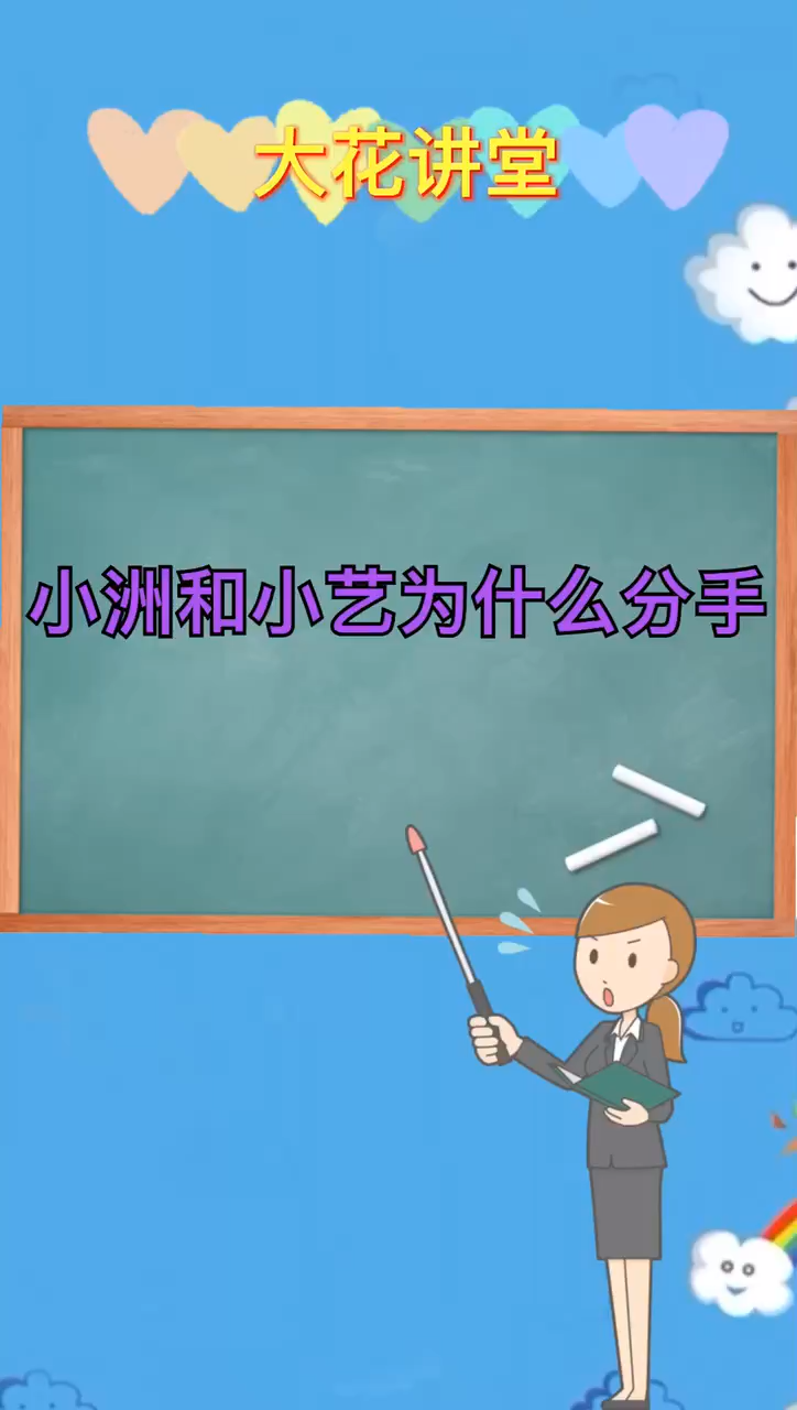 小洲和小艺为什么分手