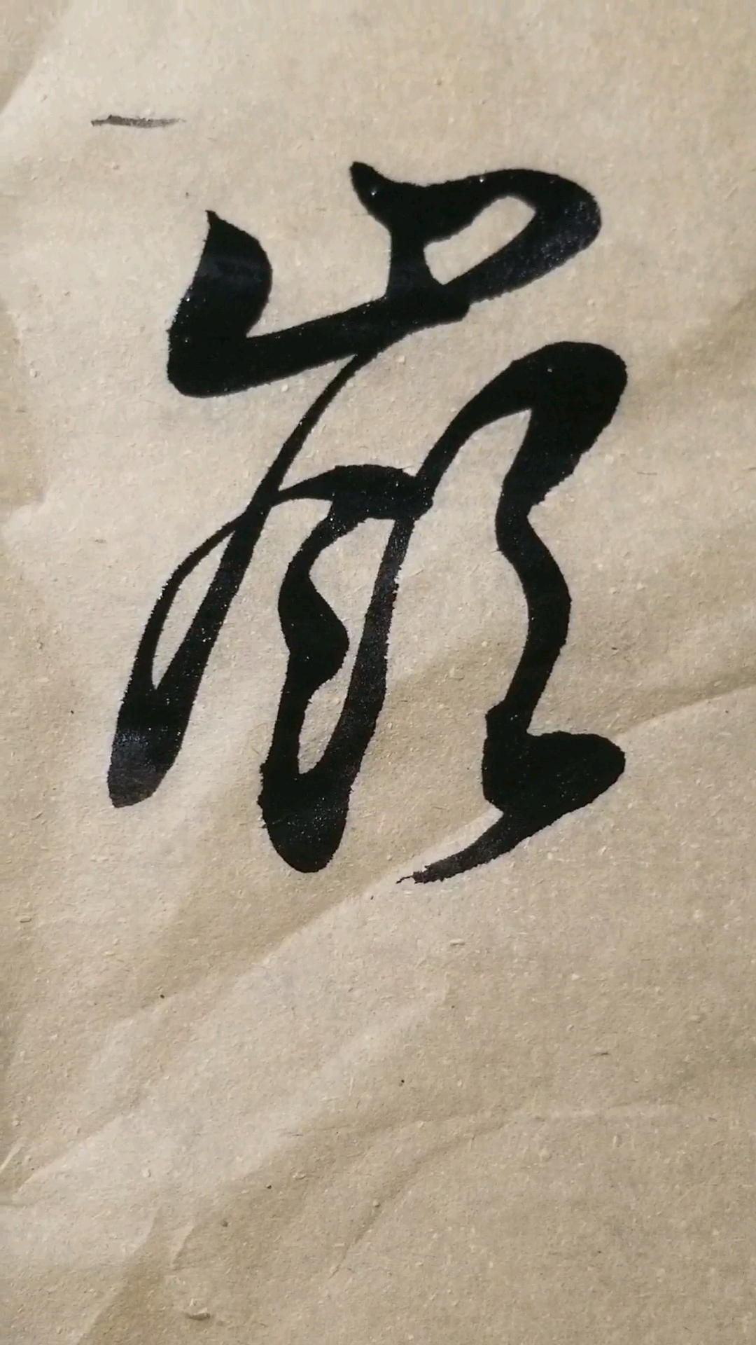 嶺(岭)字草书.感谢点赞的朋友,.临的草书要领的单字.