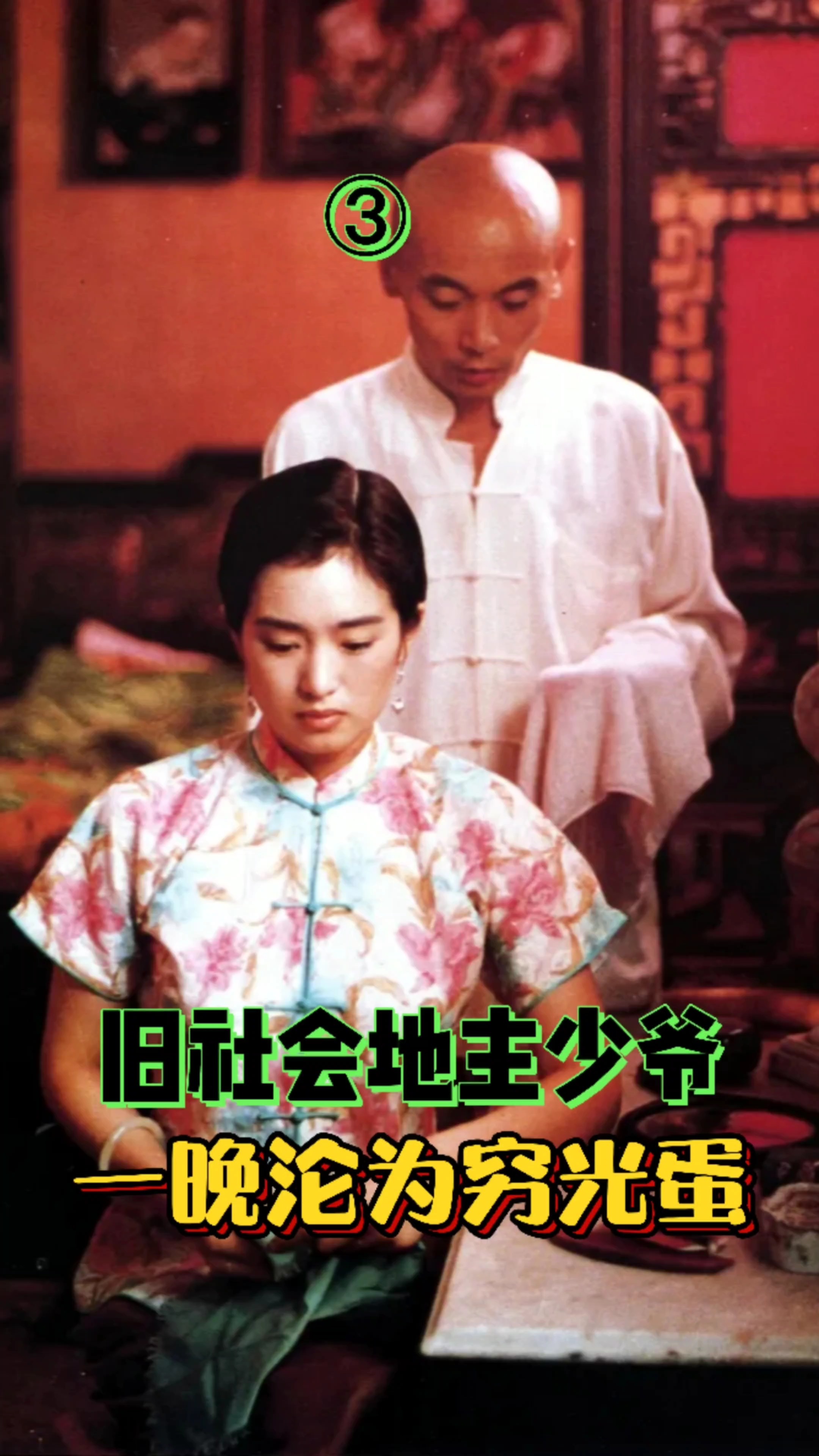 电影解说旧社会地主少爷一晚沦为穷光蛋以后的生活该怎么过