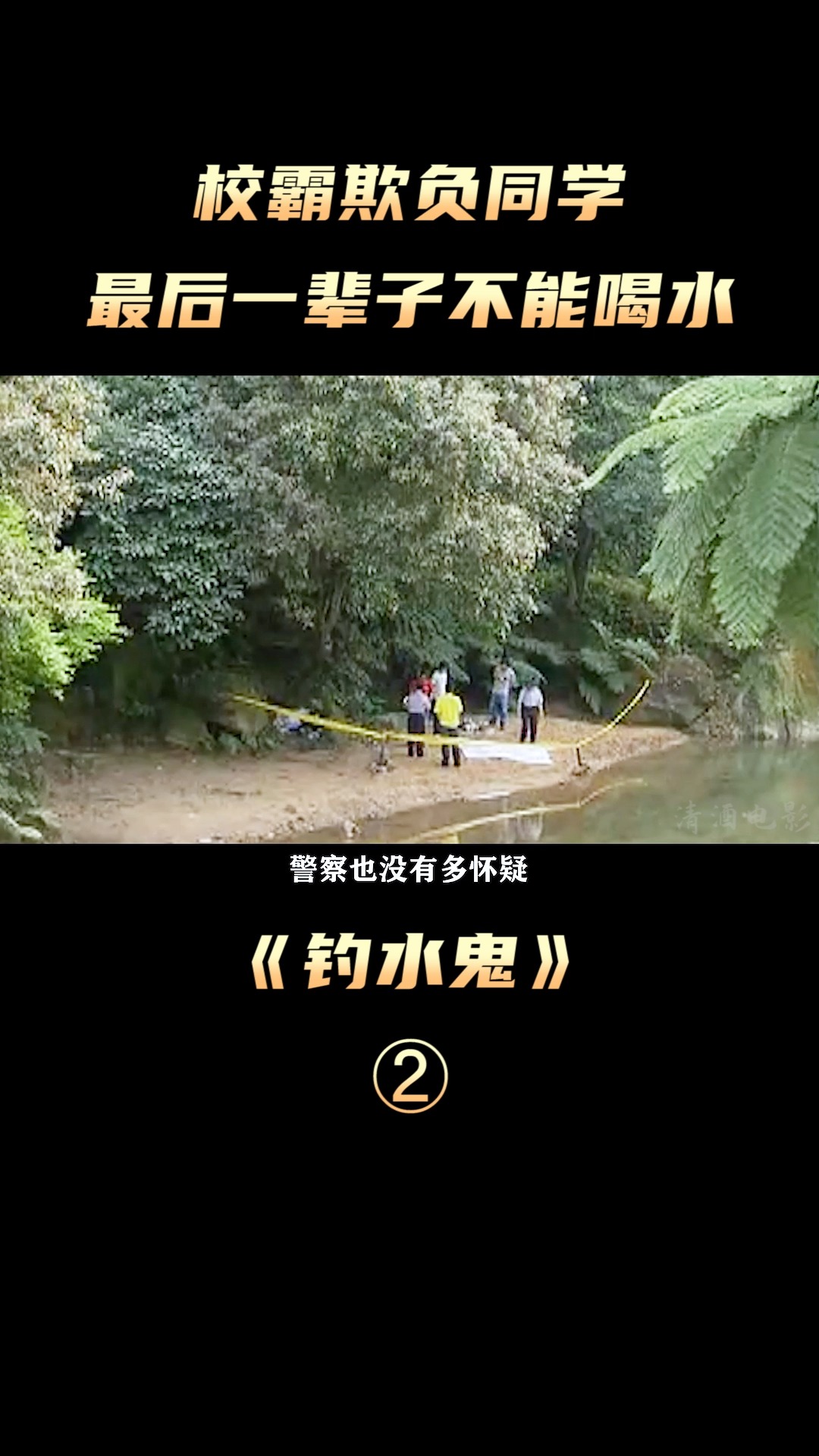 四个校园恶霸用同学当诱饵钓水鬼,最后被惩罚一辈子不能喝水