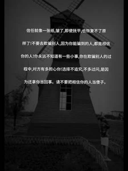 信任就像一张纸皱了即使抚平也恢复不了原文字情感励志思维