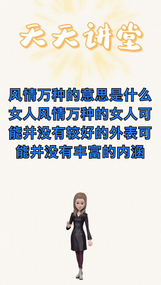 我来告诉你风情万种的意思是什么女人