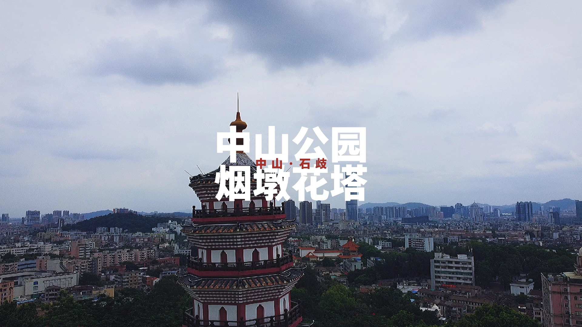 烟墩山塔#中山·石歧·中山公园-烟墩花塔