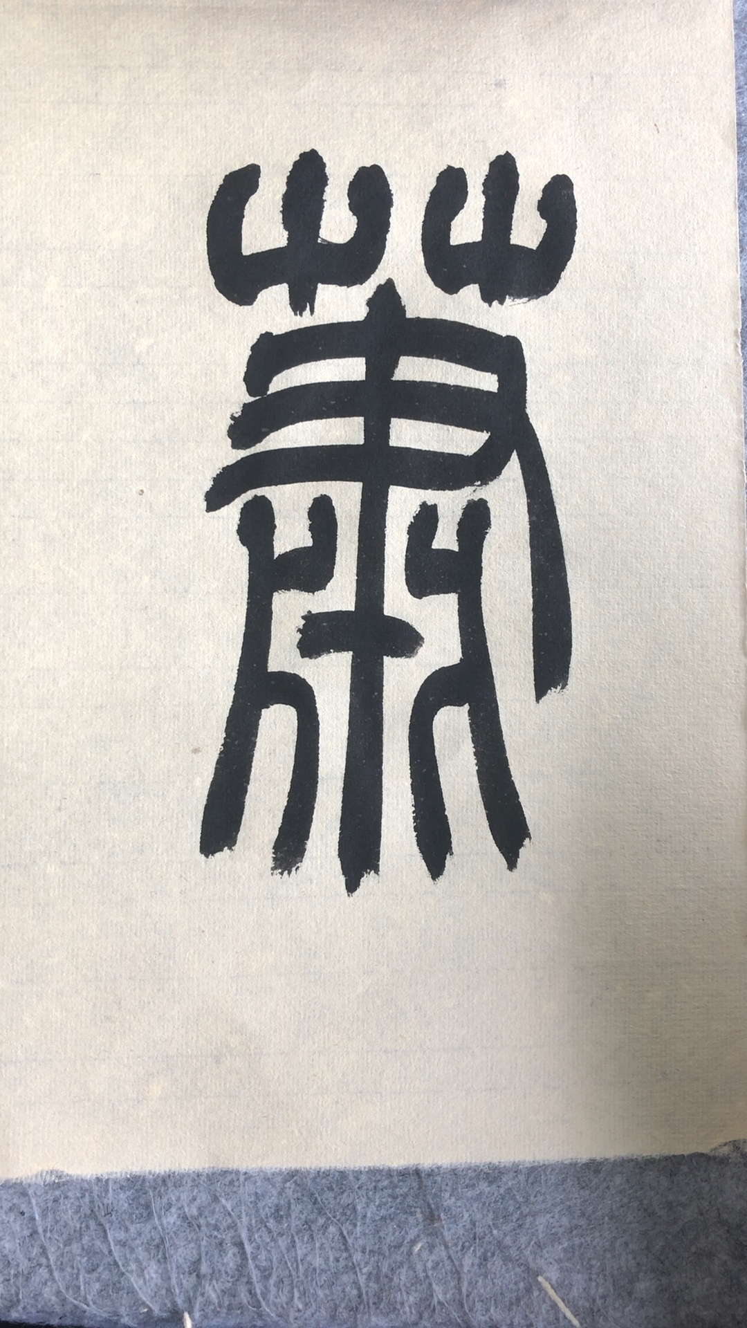 全民书法秀#篆书百家姓,箫