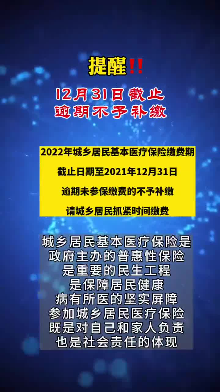 2022年城乡居民基本医疗保险缴费期截止日期至2021年12月31日逾期未