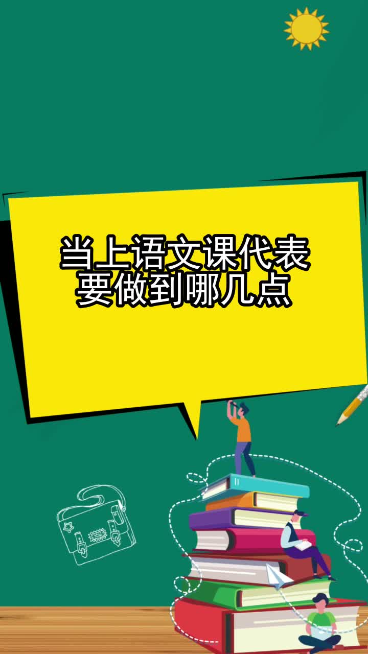 当上语文课代表要做到哪几点,你听懂了吗