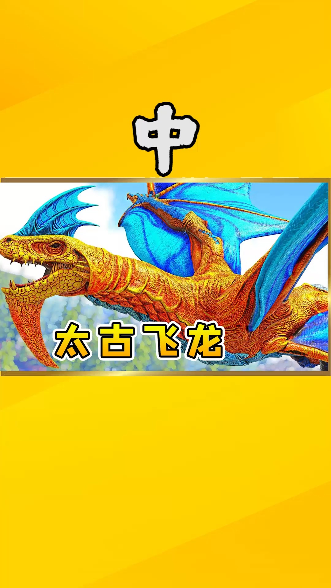 方舟生存74中四足龙王继续进化变身太古飞龙一声吼叫万龙臣服