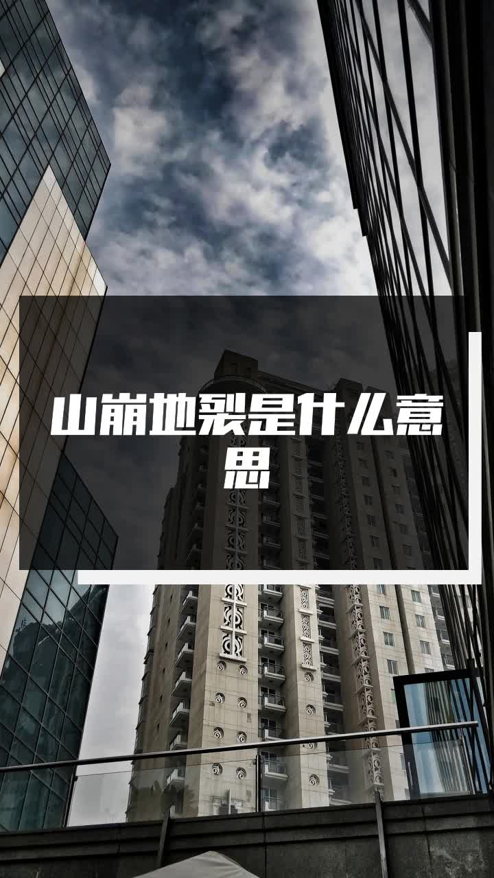 山崩地裂是什么意思