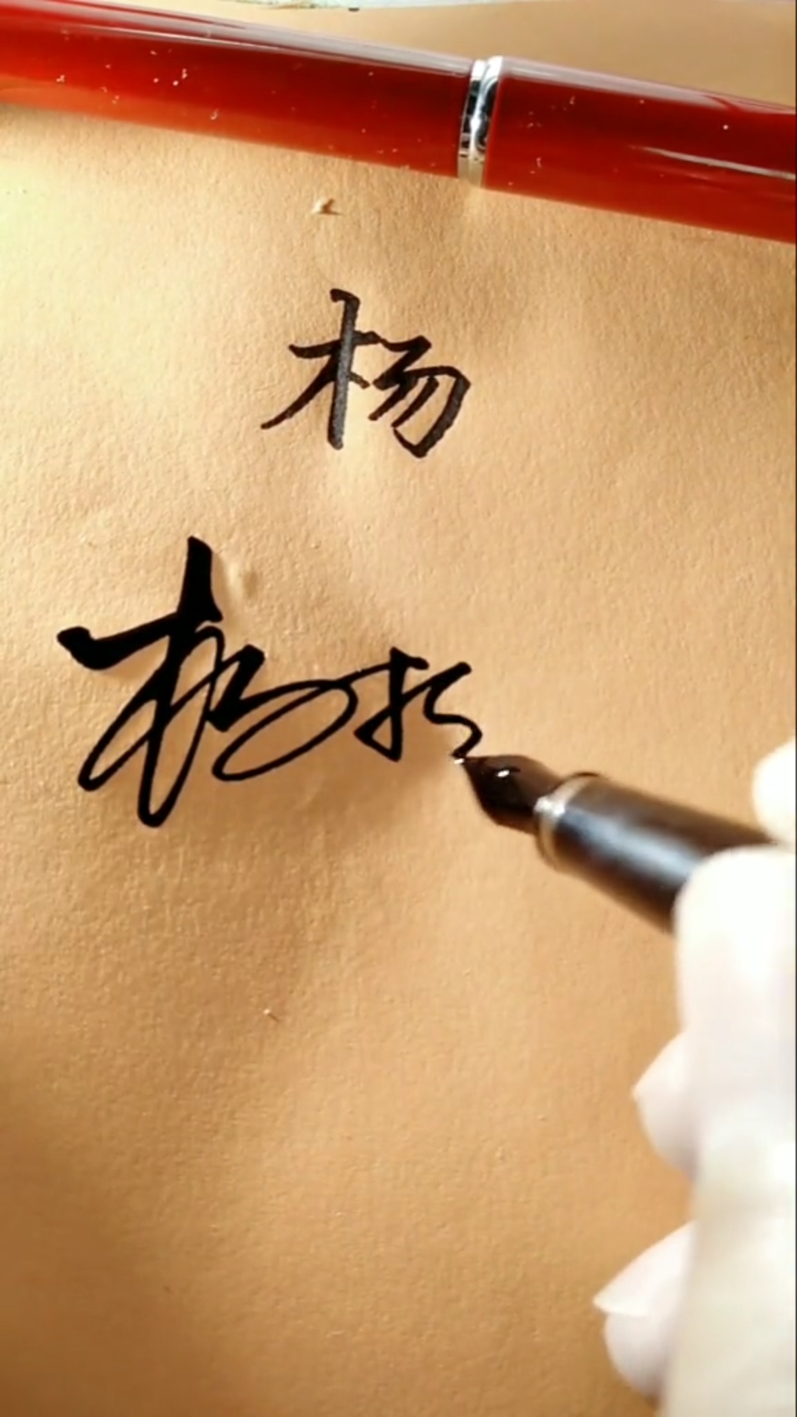 签名有创意,怎么简单怎么写#杨柳,你的名字写好了-度小视