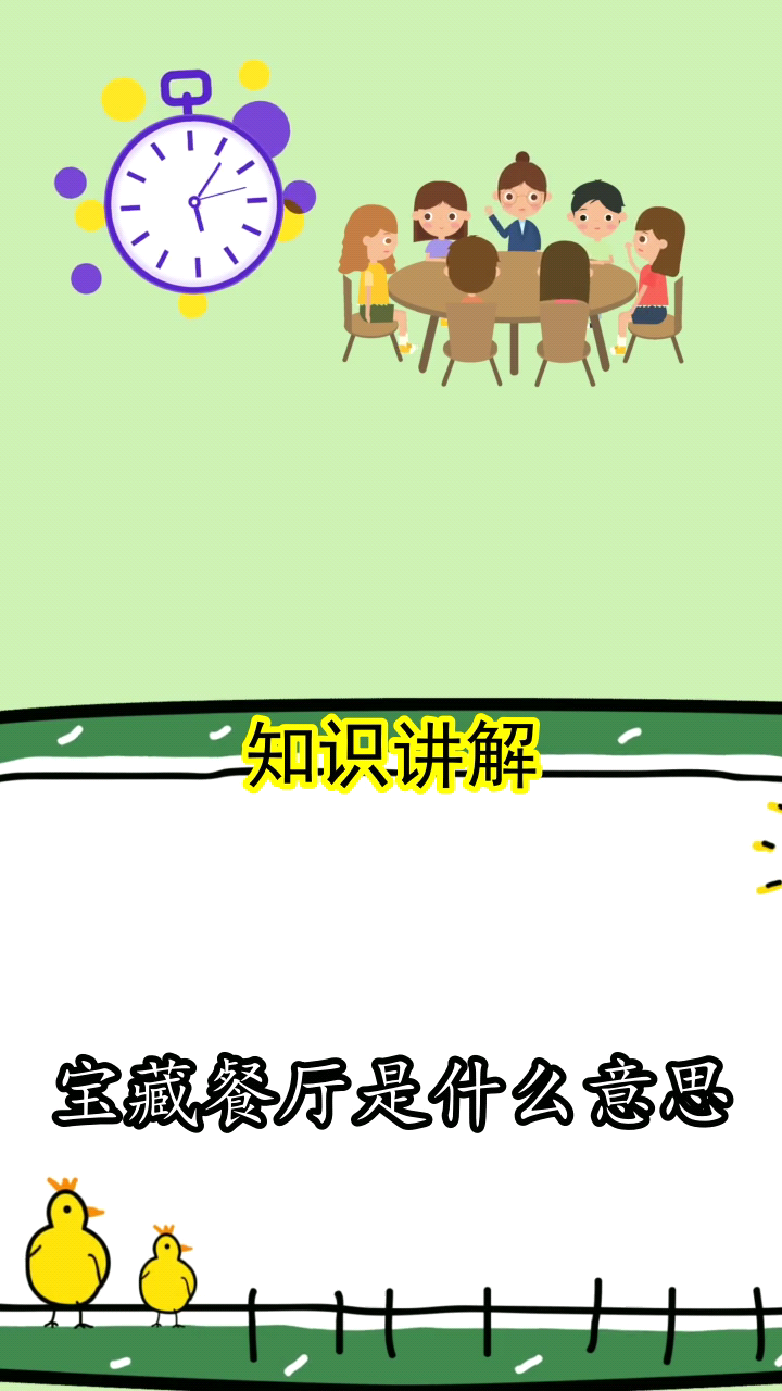宝藏餐厅是什么意思现在你清楚了吗