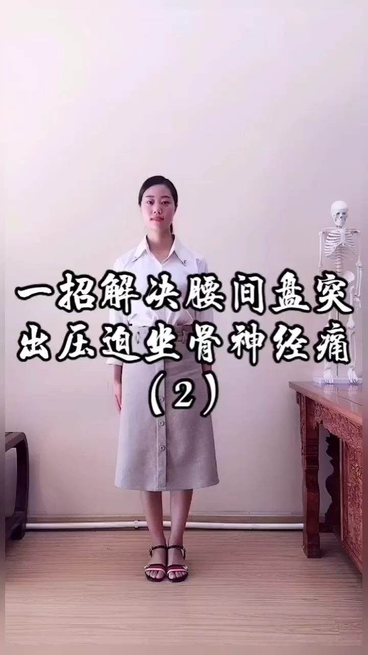 传递健康正能量一招解决腰间盘突出压迫坐骨神经痛