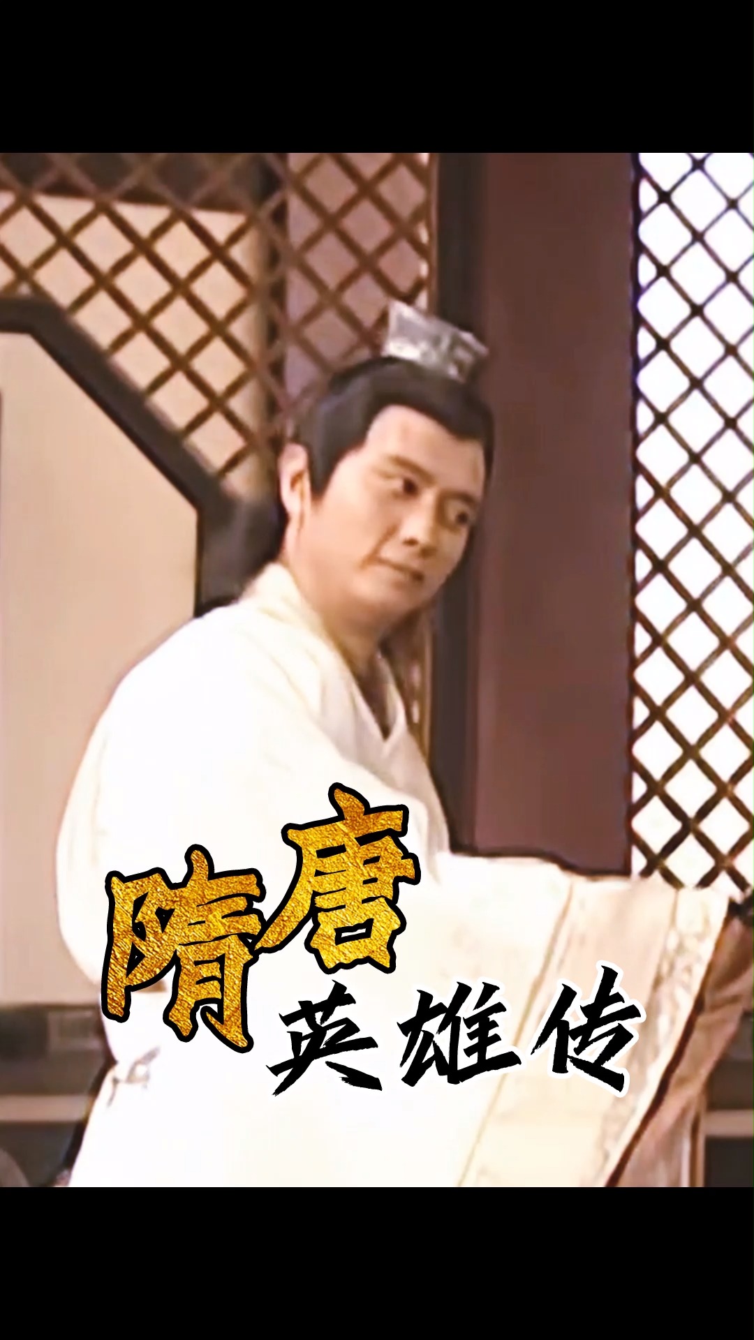 隋唐英雄传杨广当了皇帝一月之内要寻遍天下美女