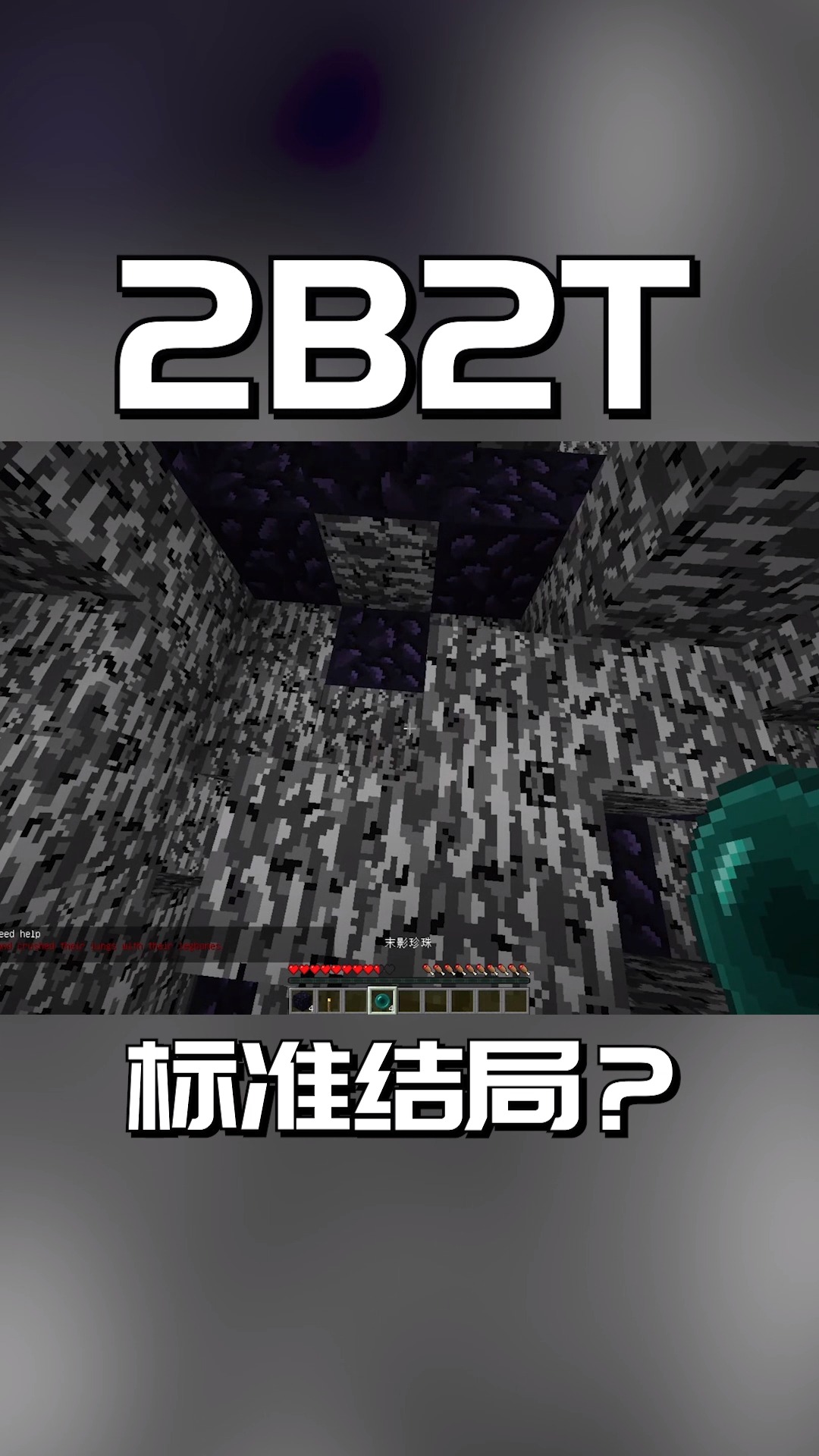 我的世界#我的世界2b2t服务器:这是标准结局?很明显,并不是!