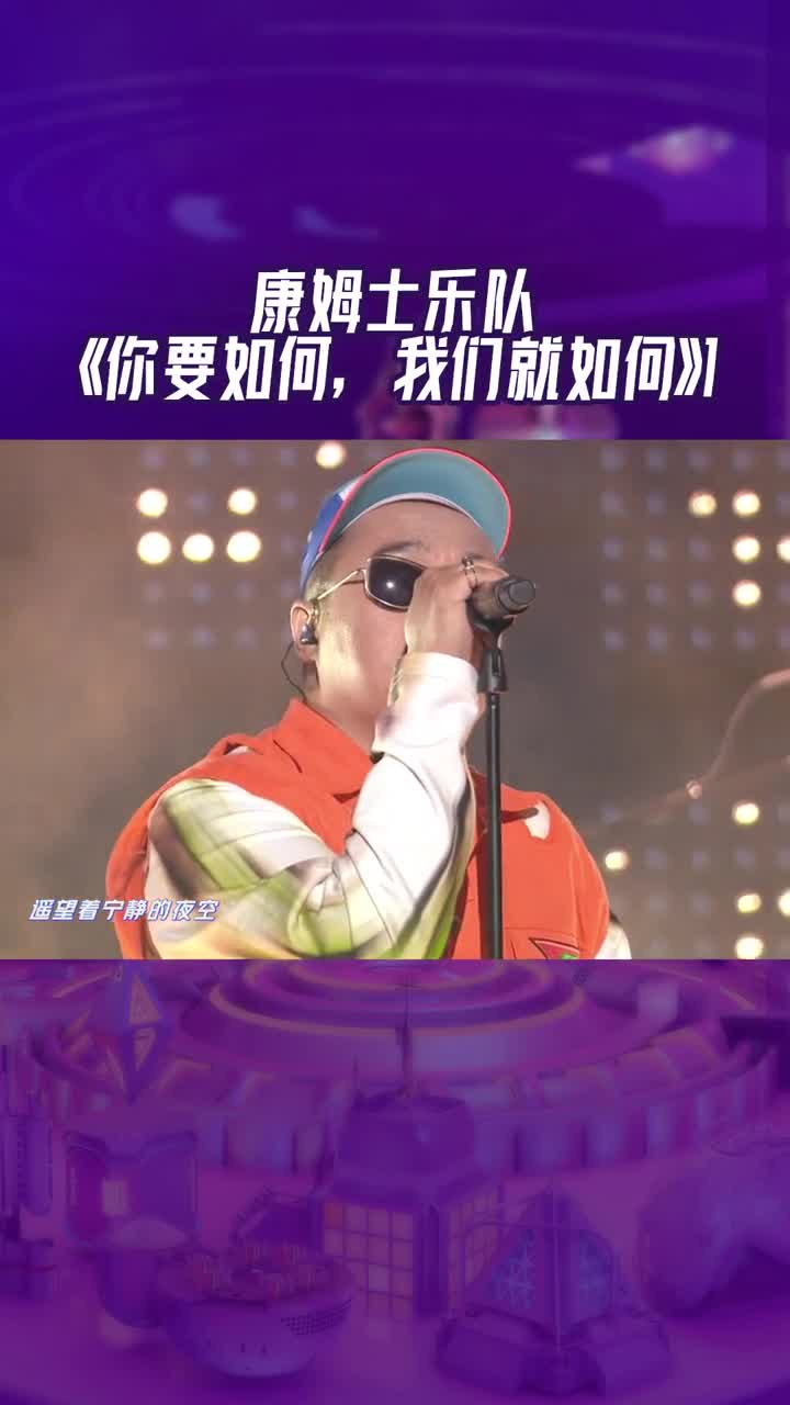 康姆士乐队你要如何我们就如何纯粹真挚