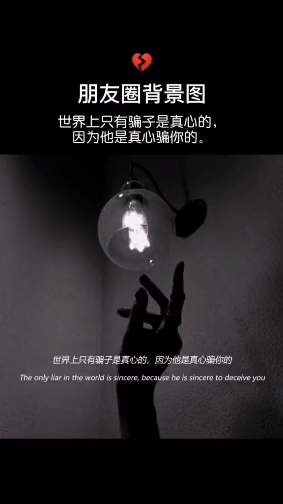 适合发朋友圈的文字#世界上只有骗子是真心的,因为他是真心骗你的