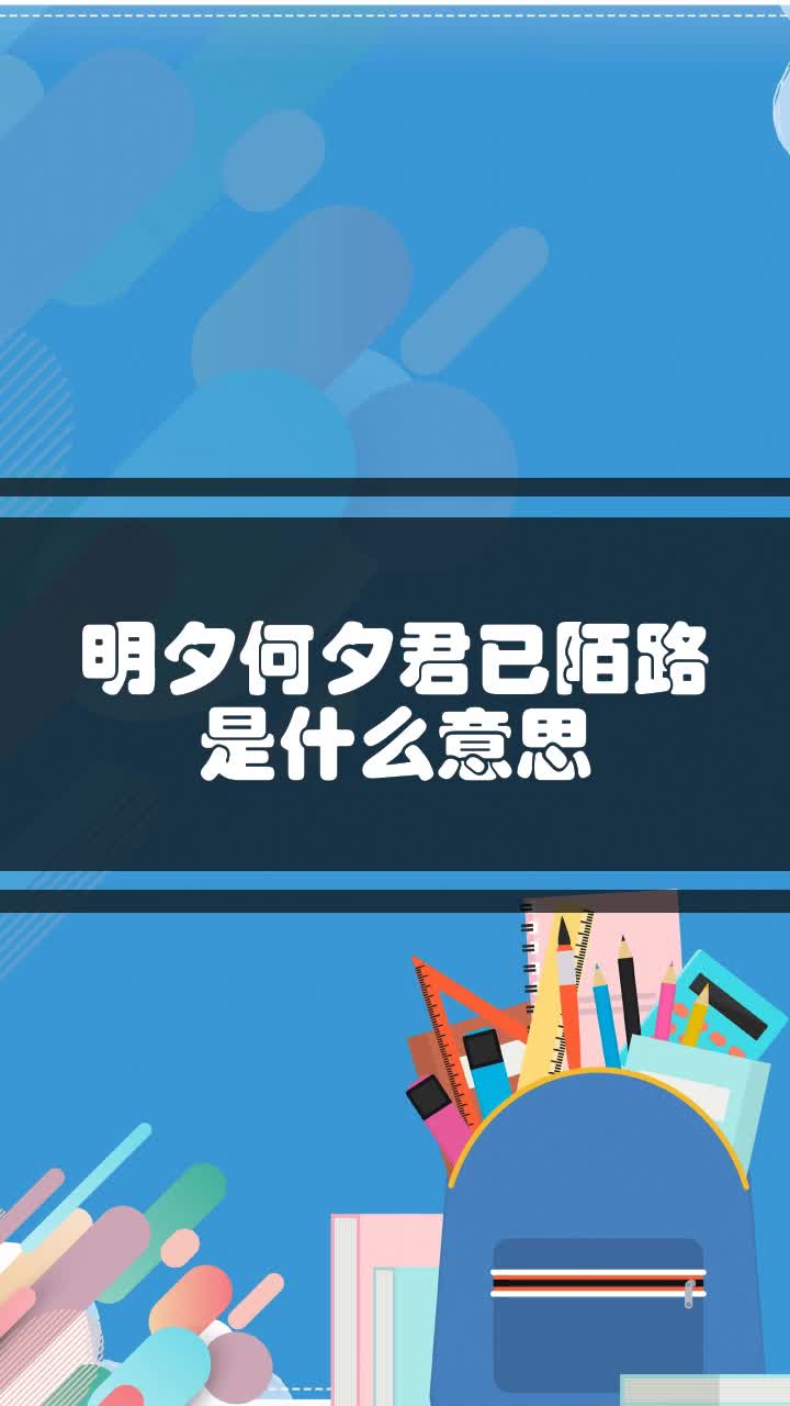 明夕何夕君已陌路是什么意思