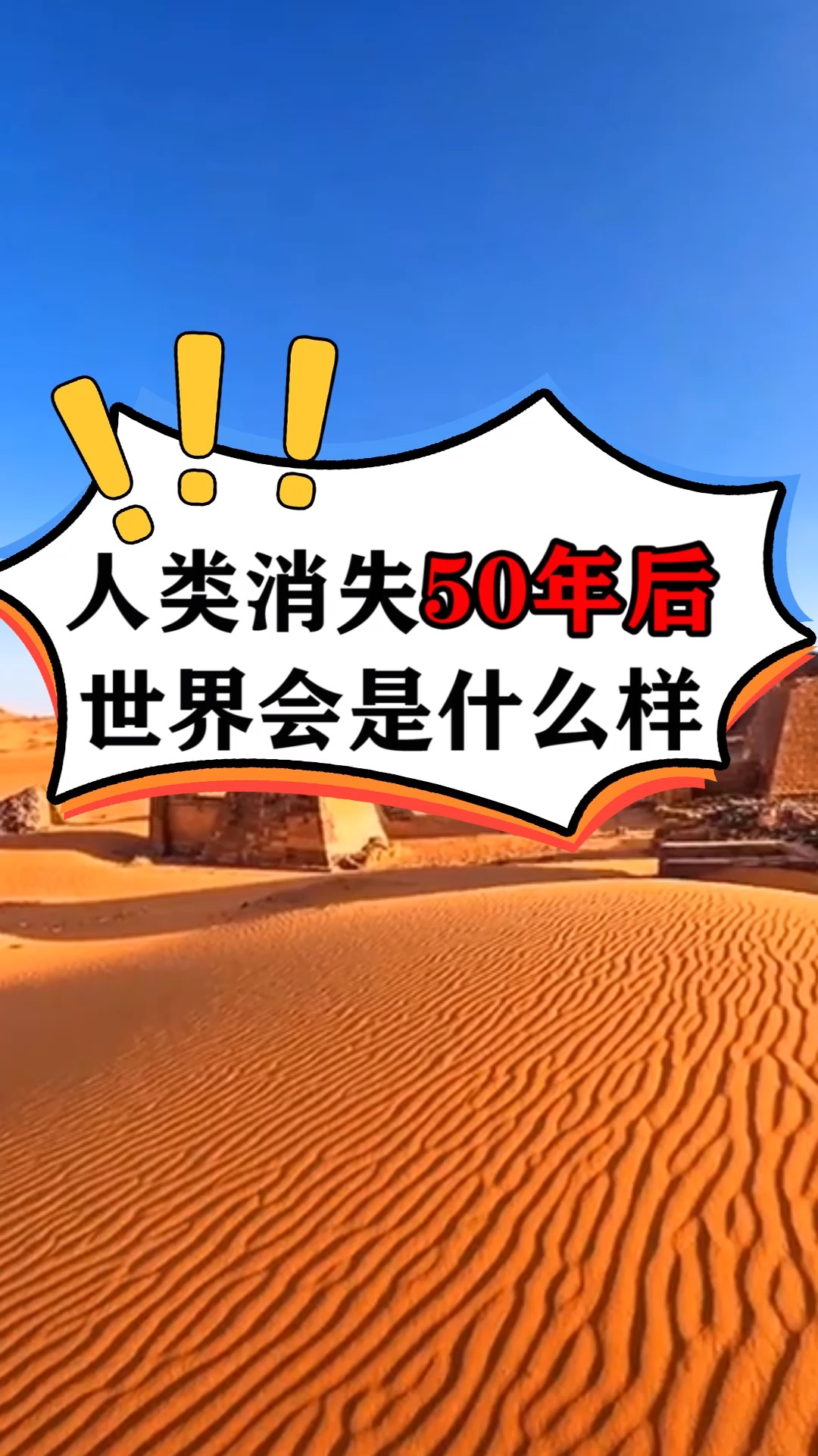 人类消失50年后 世界会是什么样?