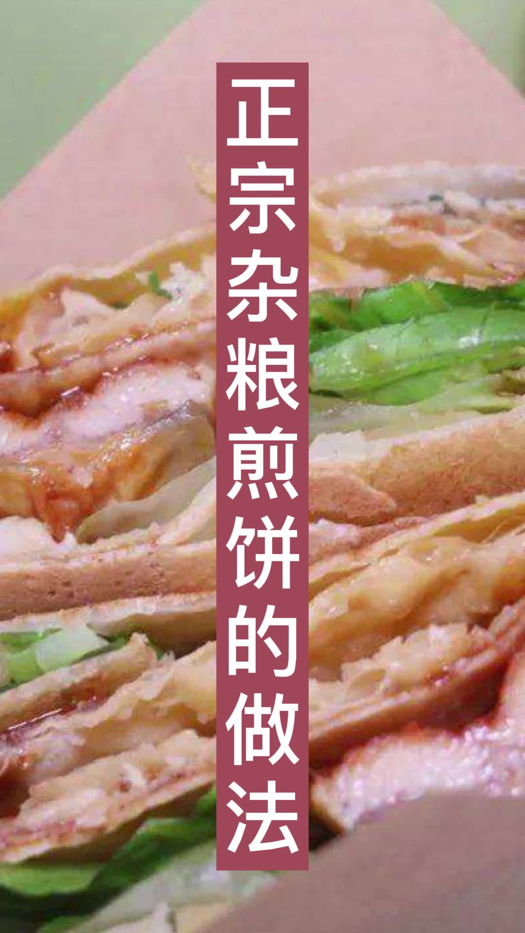 正宗杂粮煎饼的做法你明白了吗