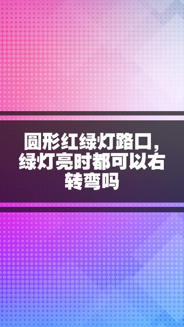 圓形紅綠燈路口,綠燈亮時都可以右轉彎嗎