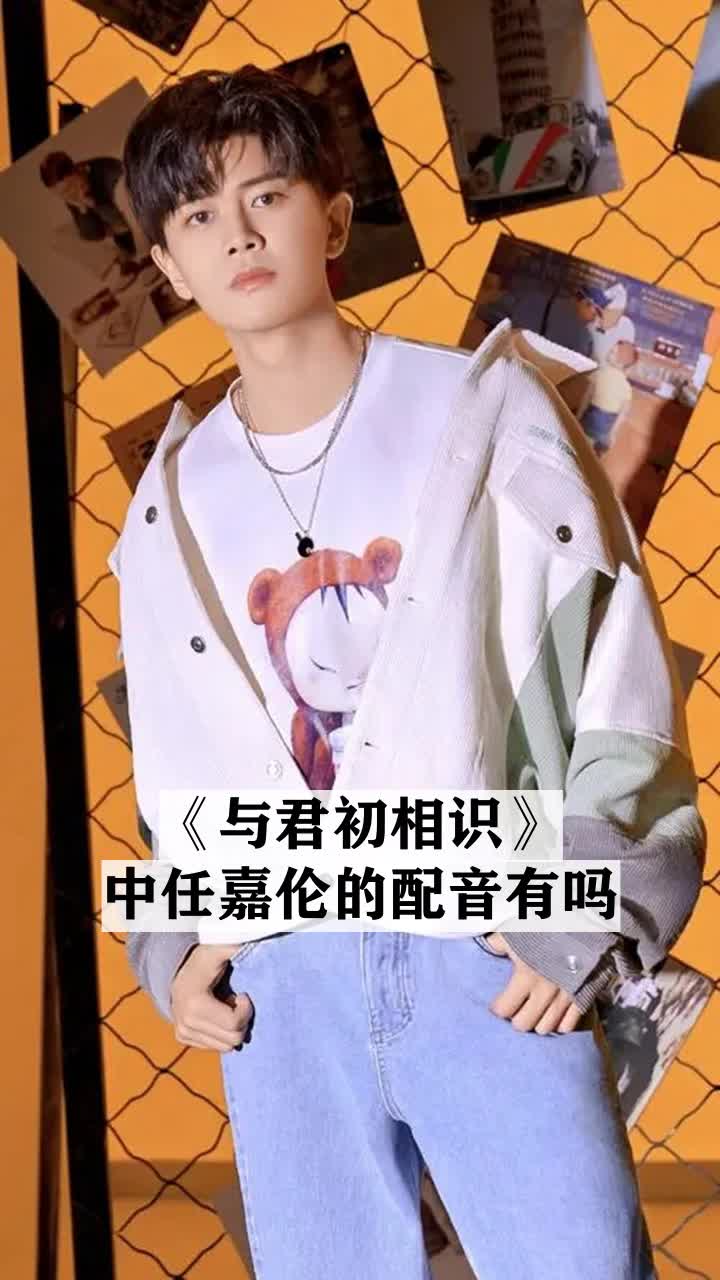 与君初相识中任嘉伦的配音有吗