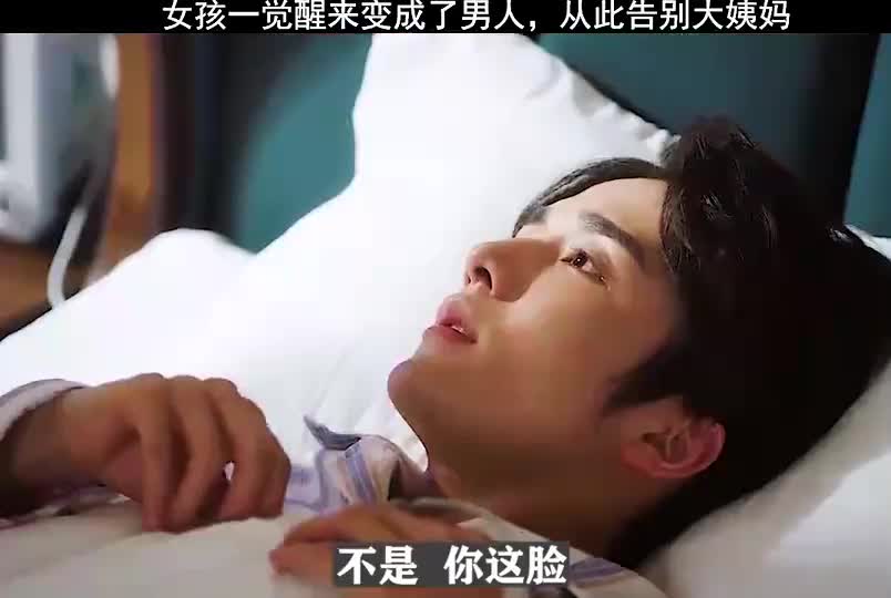 精彩影视女孩一觉醒来变成了男人,从此告别大姨妈,太搞笑了