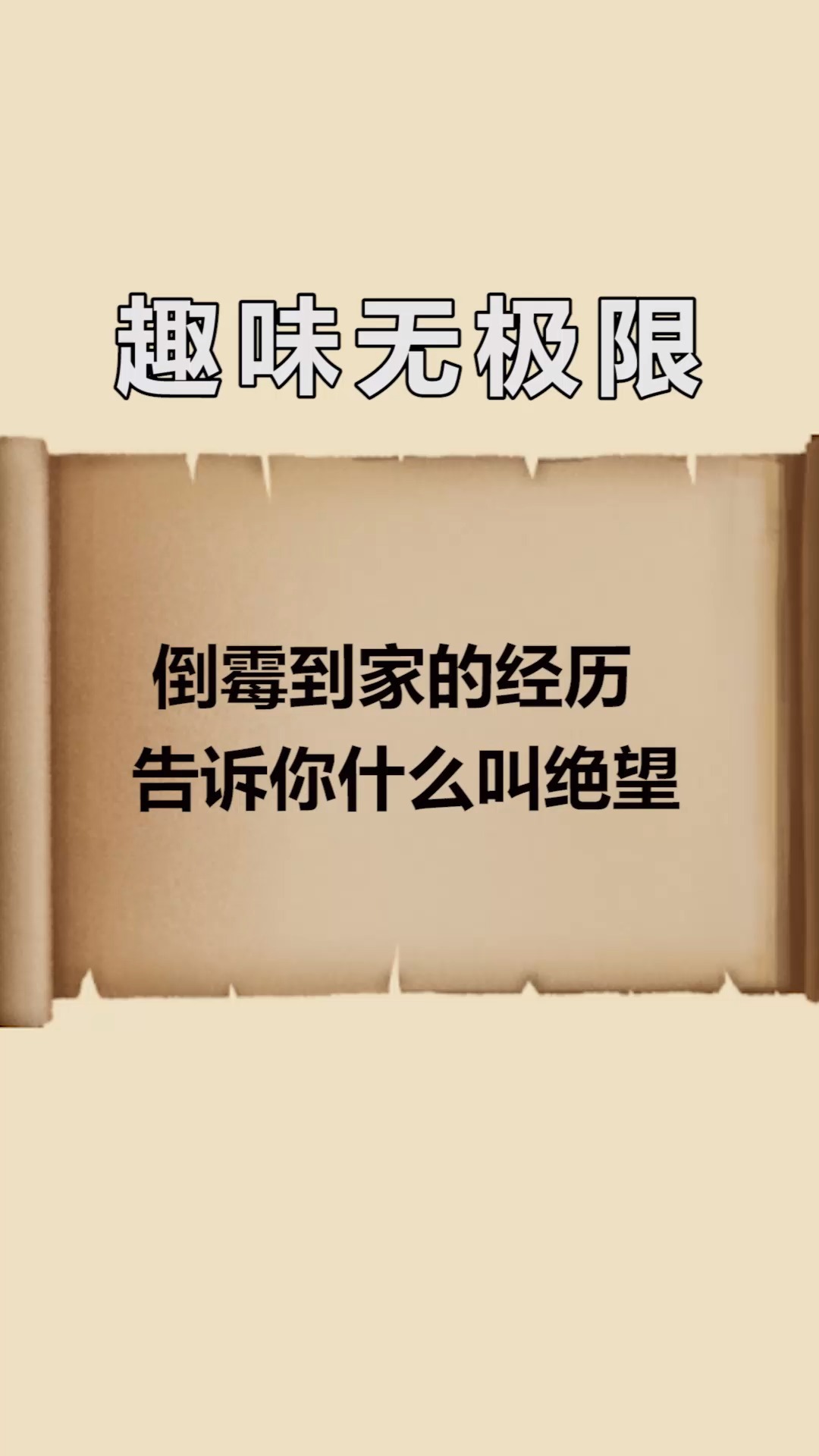 每天一點冷知識#倒黴到家的經歷,告訴你什麼叫絕望