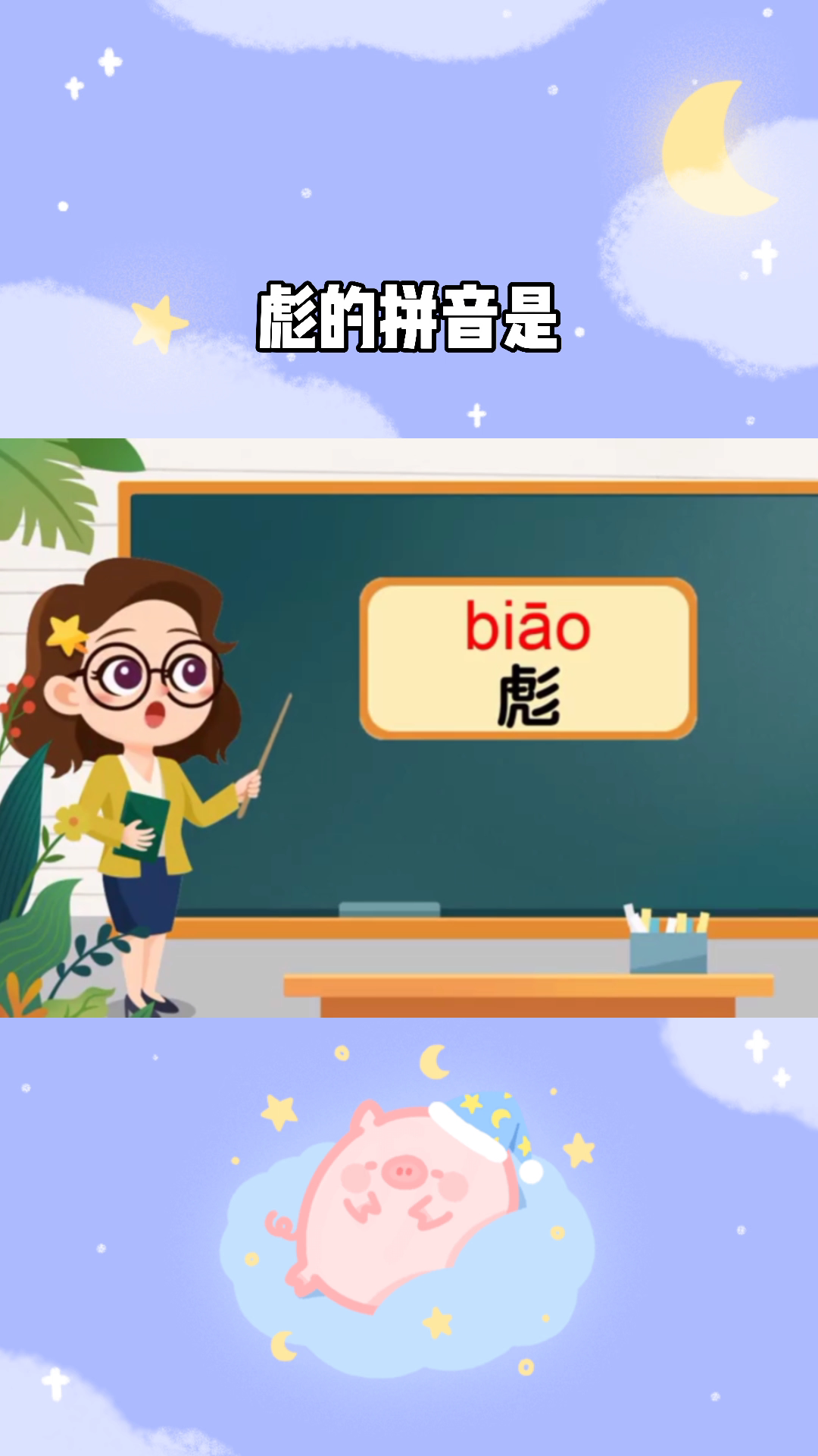 彪的拼音,你会读嘛