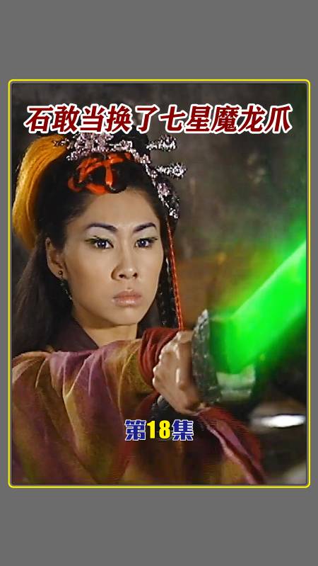 搜神传#石敢当换了七星魔龙爪