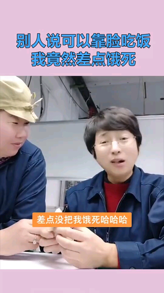 别人说可以靠脸吃饭我竟然差点饿死这是怎么回事呢