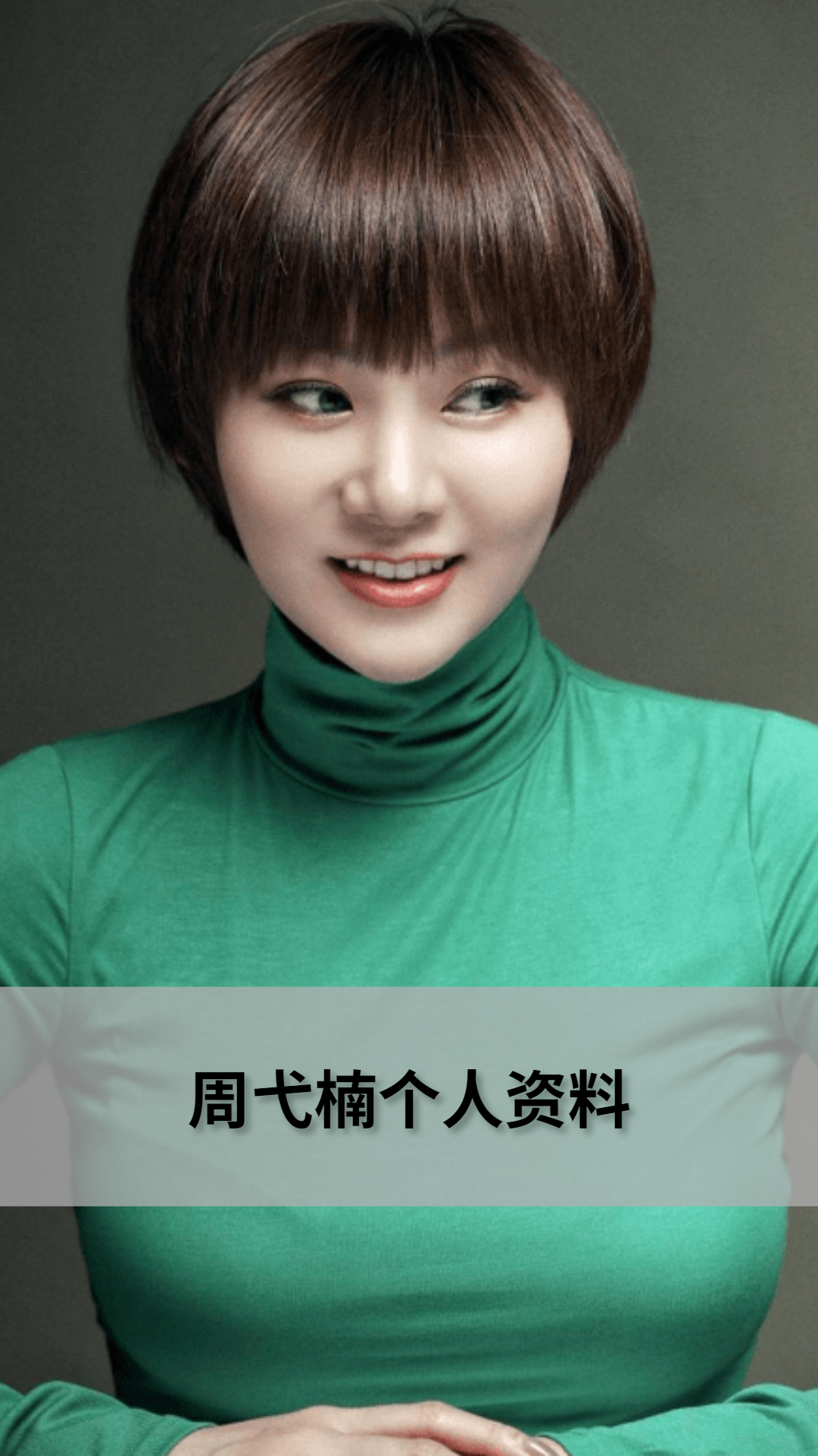 周弋楠个人资料