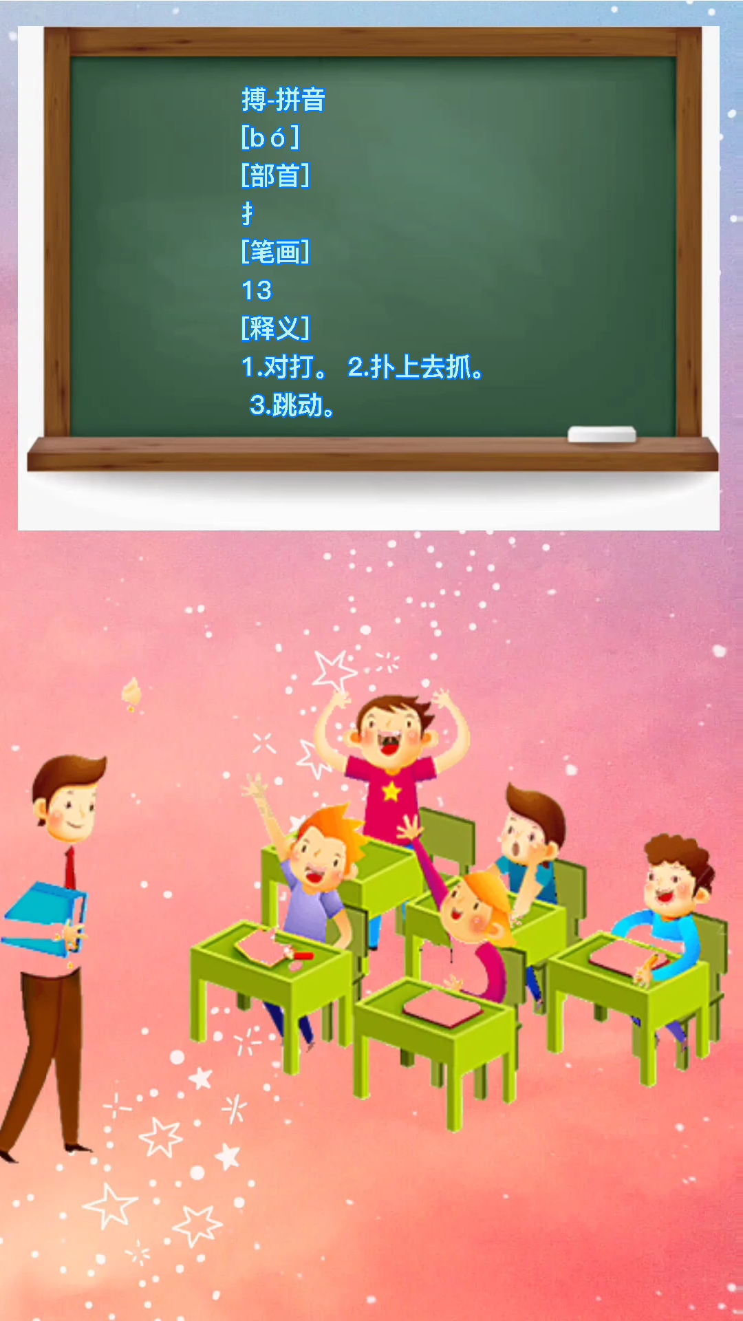 学知识,搏的拼音