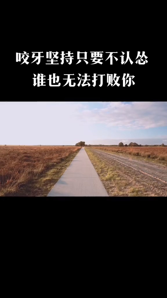 咬牙坚持,只要你不认怂,生活永远不能撂倒你