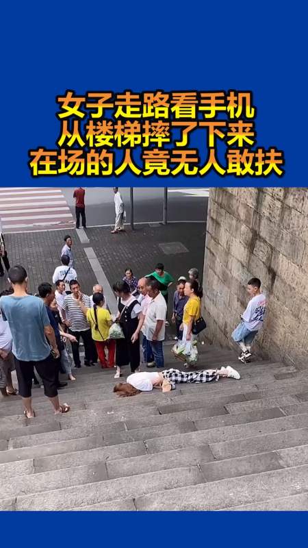 我要上热门#女子走路看手机,从楼梯摔了下来,在场的人竟无人敢扶