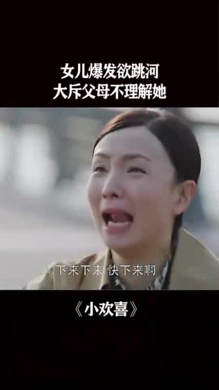 女儿爆发欲跳河,大斥父母不理解她