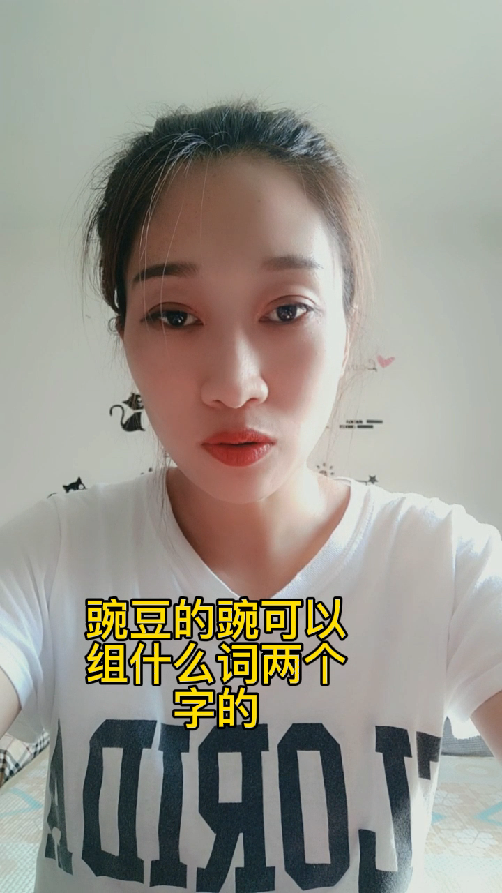 豌豆的豌可以组什么词两个字的