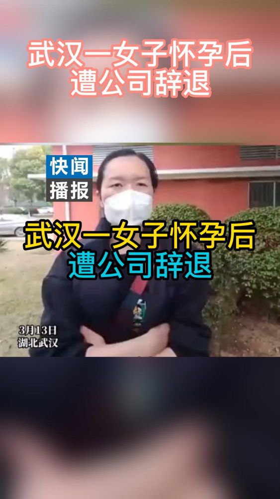 武汉一女子怀孕后遭公司辞退,公司:她不胜任工作