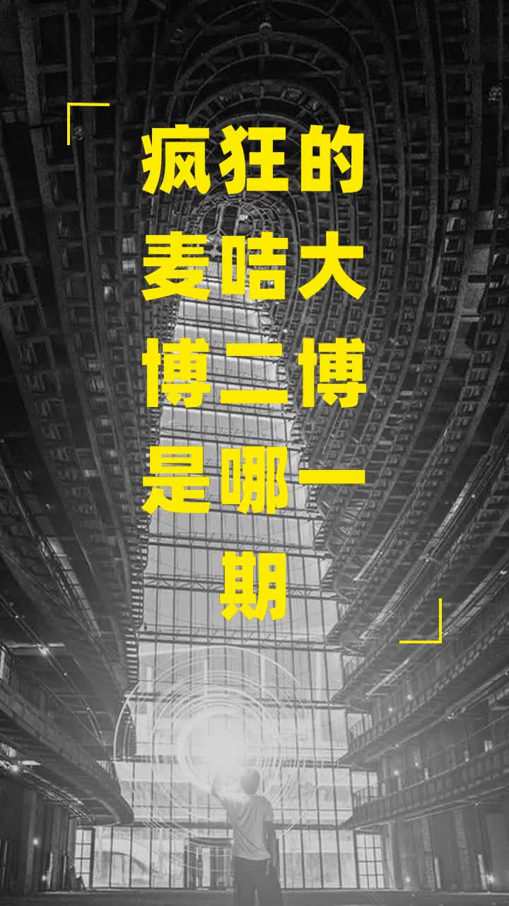 疯狂的麦咭大博二博是哪一期