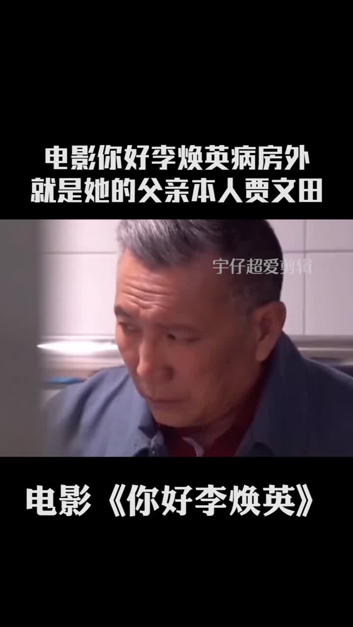 我要上热门电影你好李焕英病房外就是她的父亲本人贾文田