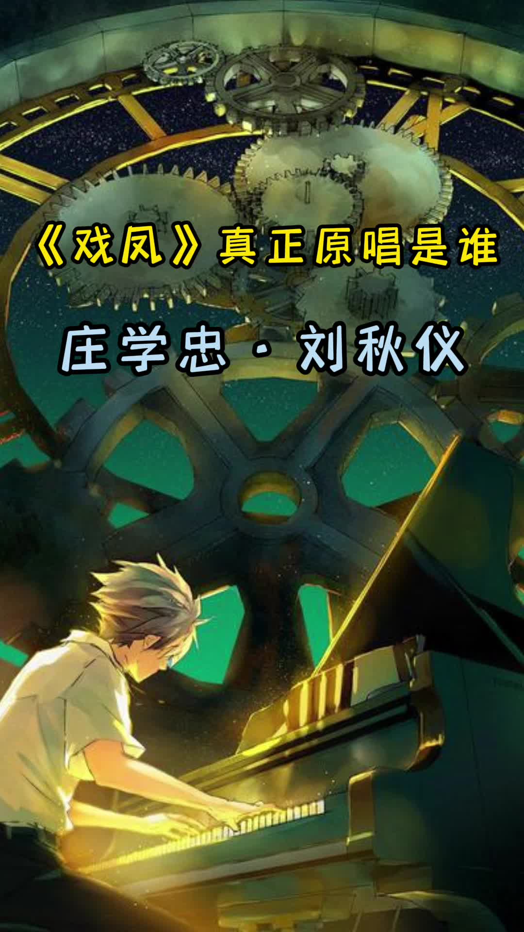 经典黄梅小调《戏凤》,让我们一起来欣赏吧-度小视